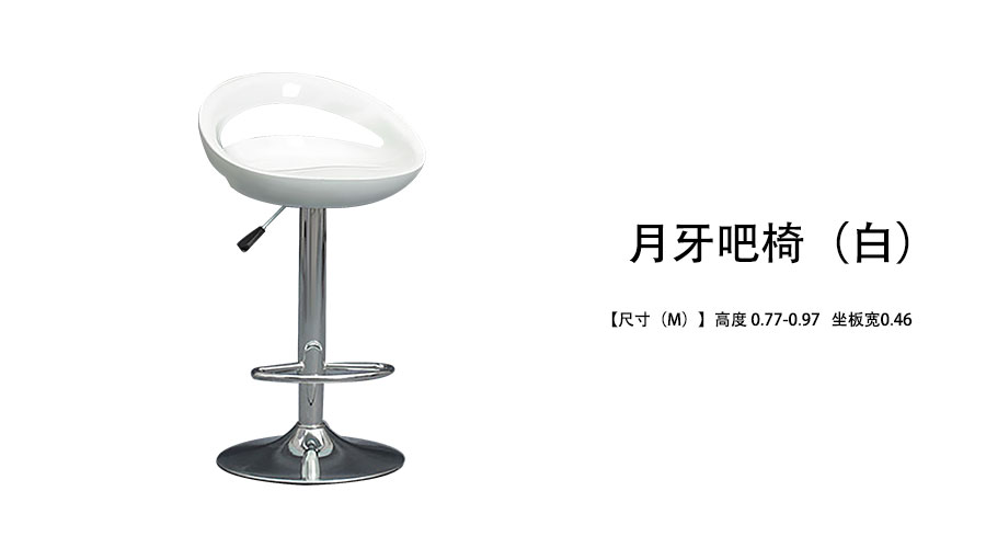月牙吧椅