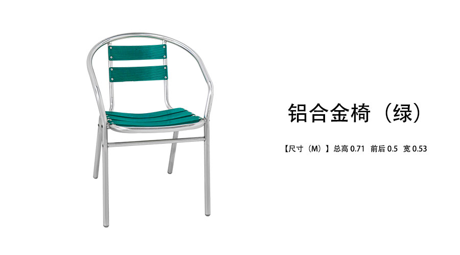 铝合金椅