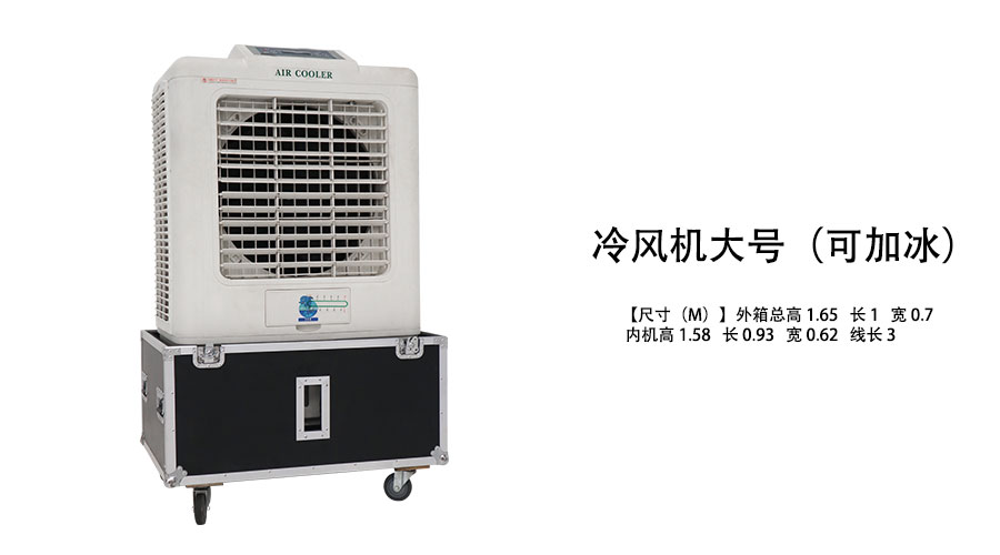 冷风机