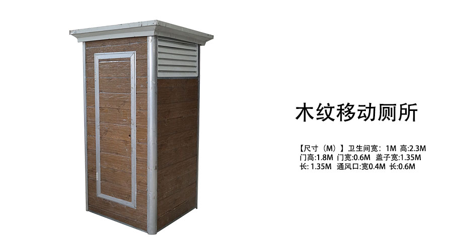 木纹移动厕所
