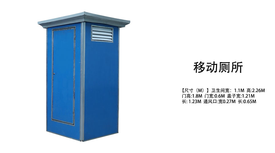 移动厕所