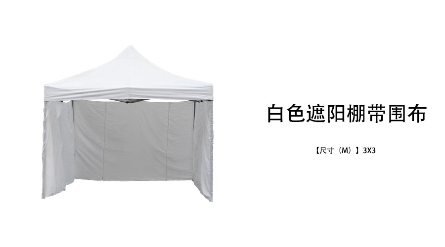 遮阳棚带围布