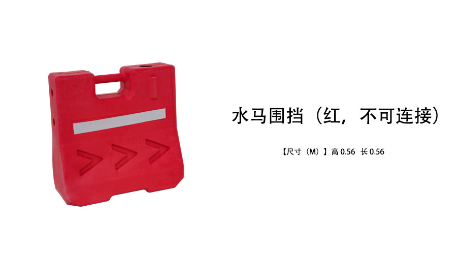 水马围栏