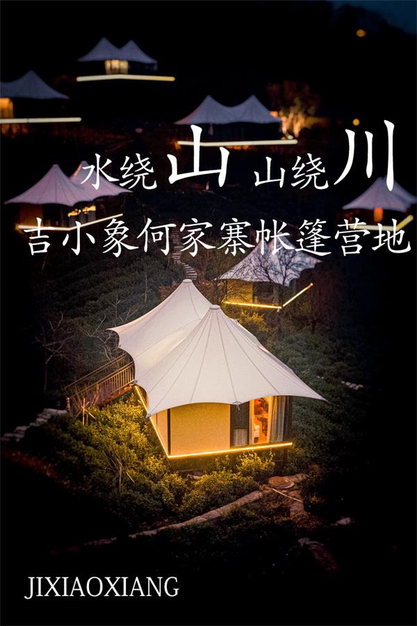  案例丨吉小象何家寨营地分享